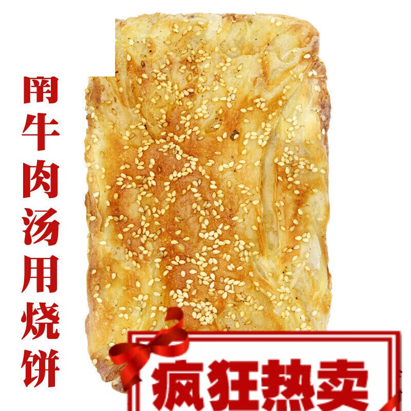 虎钢馋60g安徽淮南牛肉汤烧饼油酥烧饼碳烤烧饼坯吊炉烧饼烤箱 默认1