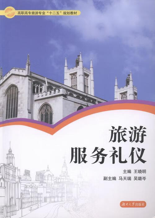 旅游服务礼仪王晓明湖南大学出版社9787566703439 大中专教材教辅书籍