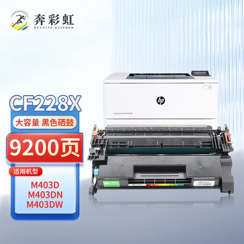 奔彩虹适用惠普cf228a硒鼓M403d墨盒M427fdw粉盒28A碳粉N打印机DN墨粉dw fdn CF228X硒鼓 大容量（9200页