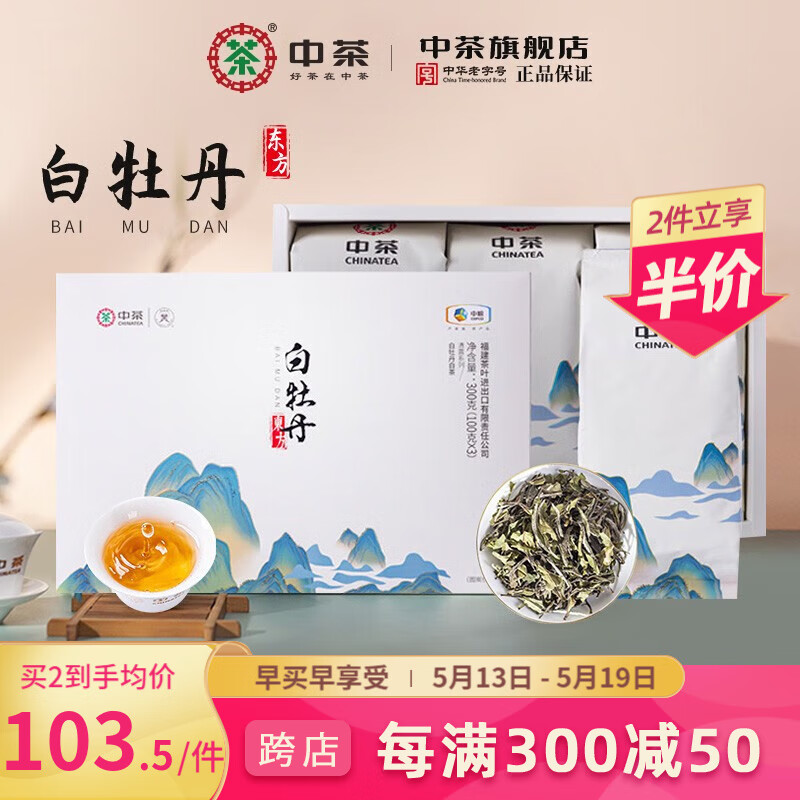 中茶 白茶福建产区白牡丹一级散茶节日茶叶礼盒 单盒装300g