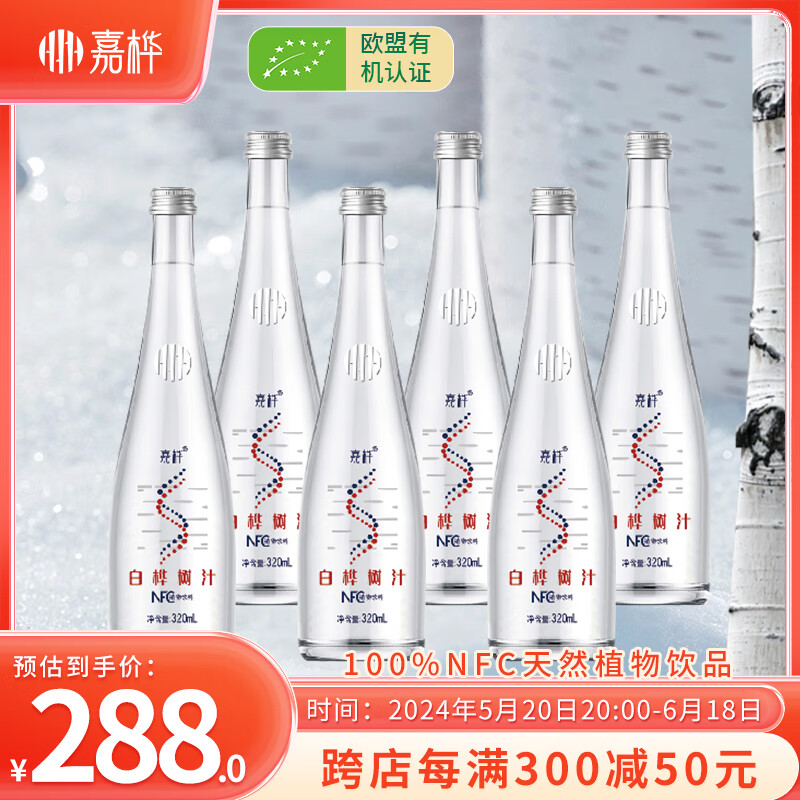嘉桦桦树汁白桦树汁天然有机小兴安岭桦树原液0添加植物饮品年货320ML*6瓶