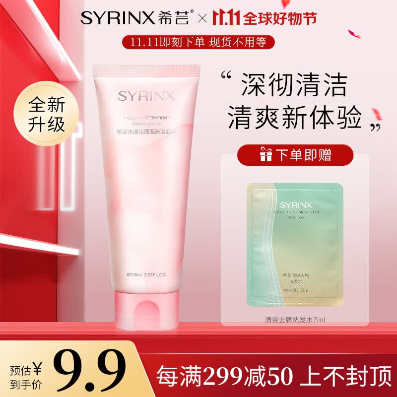 希芸（syrinx） 洗面奶女男泡沫洁面100ml深层清洁清爽呵护氨基酸泡沫洁面乳学生 【全新升级】洗面奶+护发用品属于什么档次？