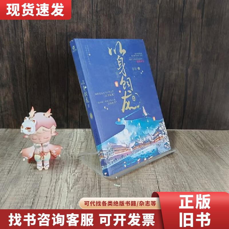 【二手九成新】以身饲龙2 葛巾 著 2019-09 出版