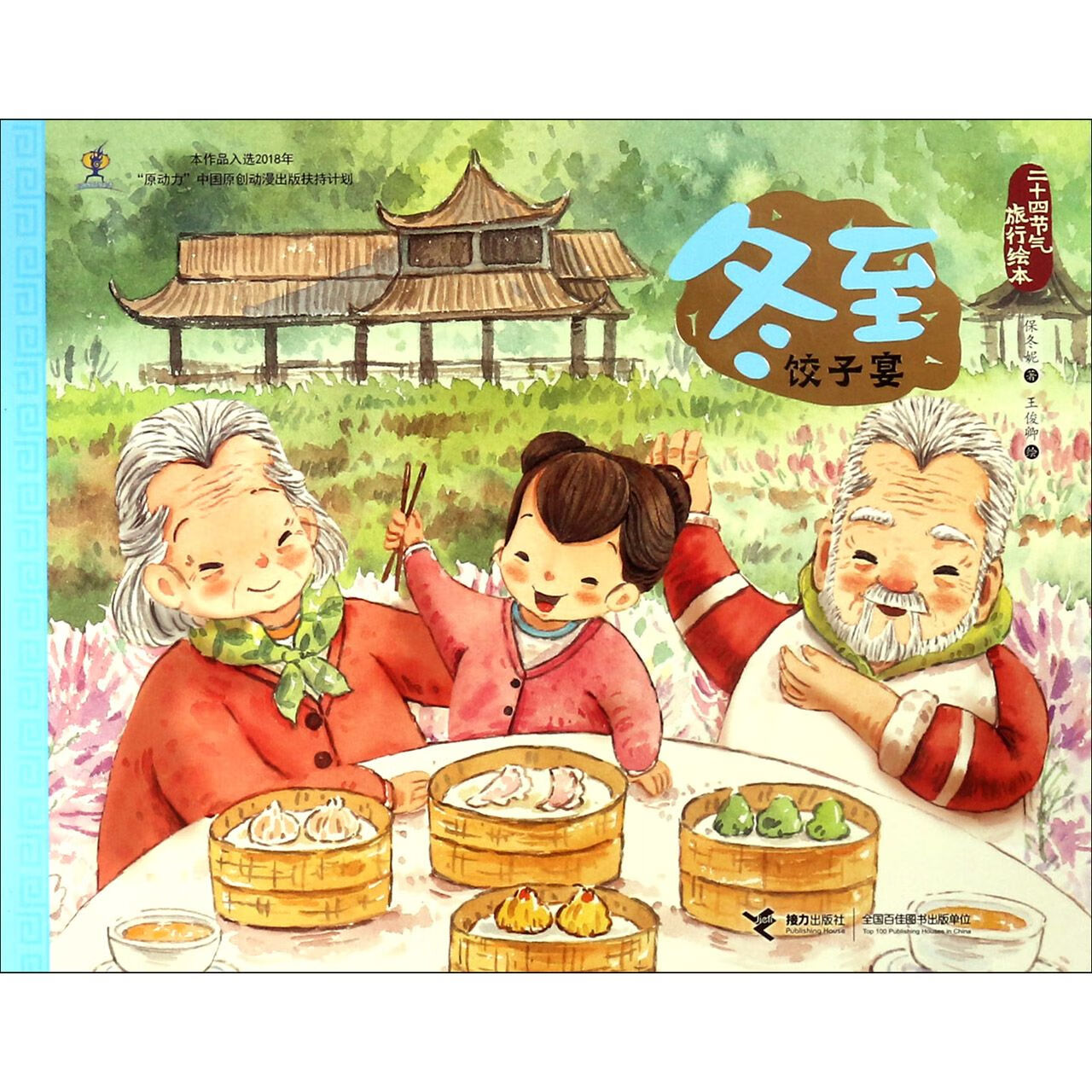冬至(饺子宴)/二十四节气旅行绘本童书/绘本保冬妮|绘画:王俊卿