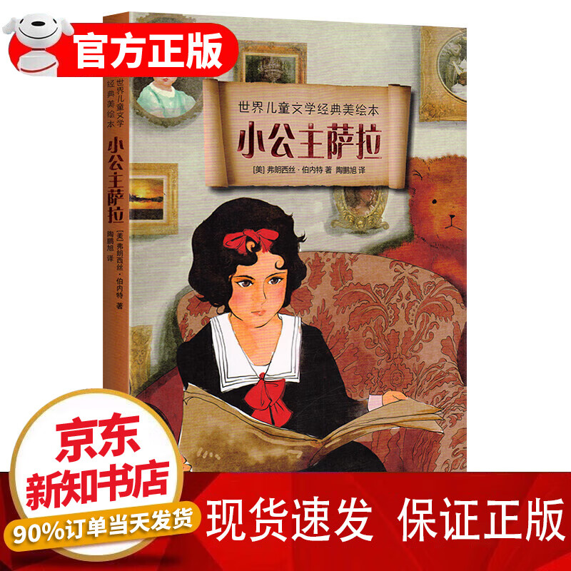 世界儿童文学经典美绘本:小公主萨拉 现货正版 小学儿童文学读物 人民