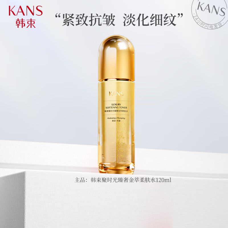 韩束（KanS） 护肤品补水保湿精华水提亮肤色收缩毛孔紧致弹润护肤水 升级2.0版聚时光金萃柔肤水120ml