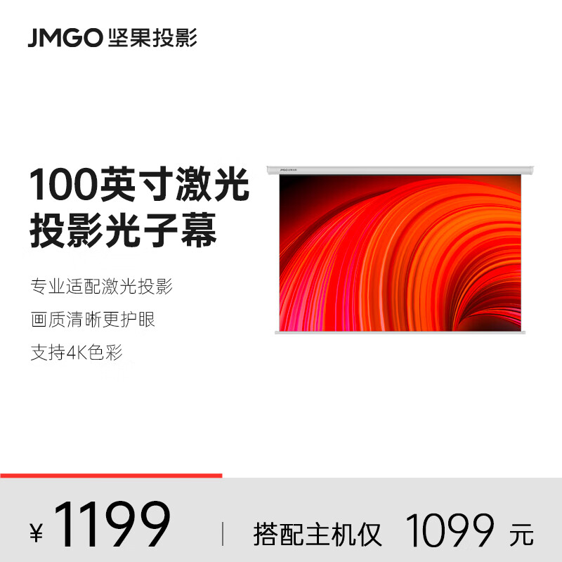 坚果（JMGO）100英寸电动激光幕布 专业适配激光投影 画质清晰更护眼 适配多种投影仪可咨询客服