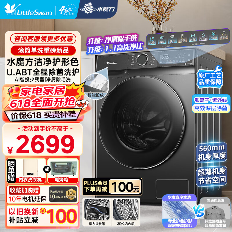 小天鹅（LittleSwan）滚筒洗衣机全自动水魔方护形护色10公斤大容量除菌智能投放1.1洗净比618plus同款TG100V868PLUS