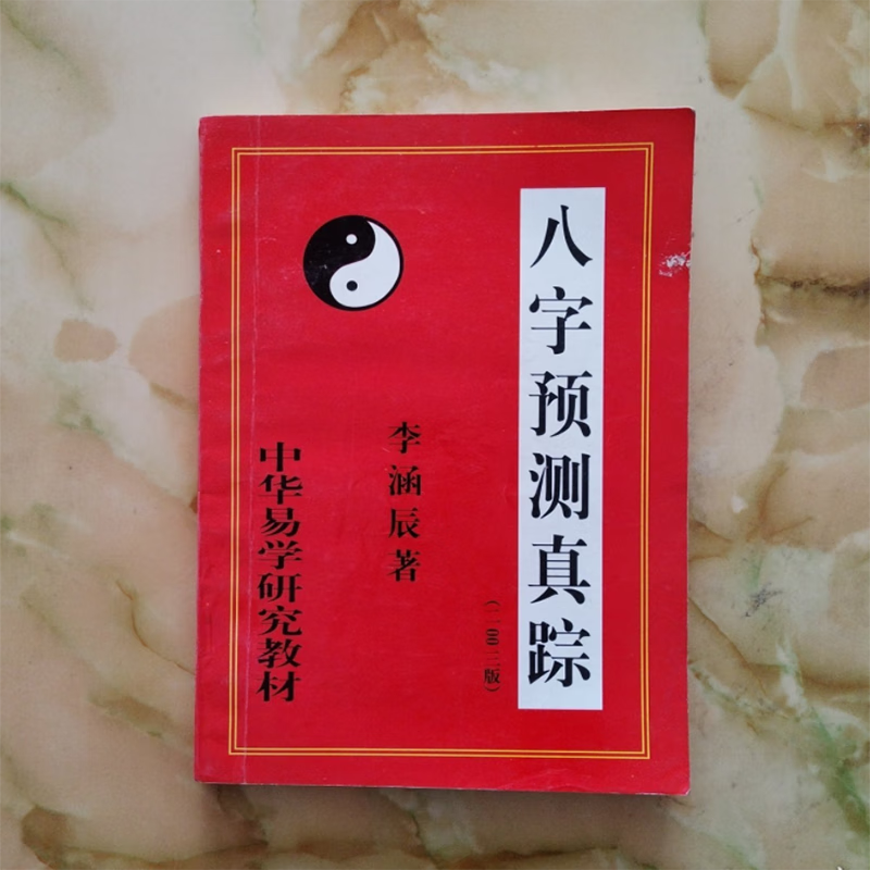 名人字画八字预测真踪,李涵辰 书法收藏