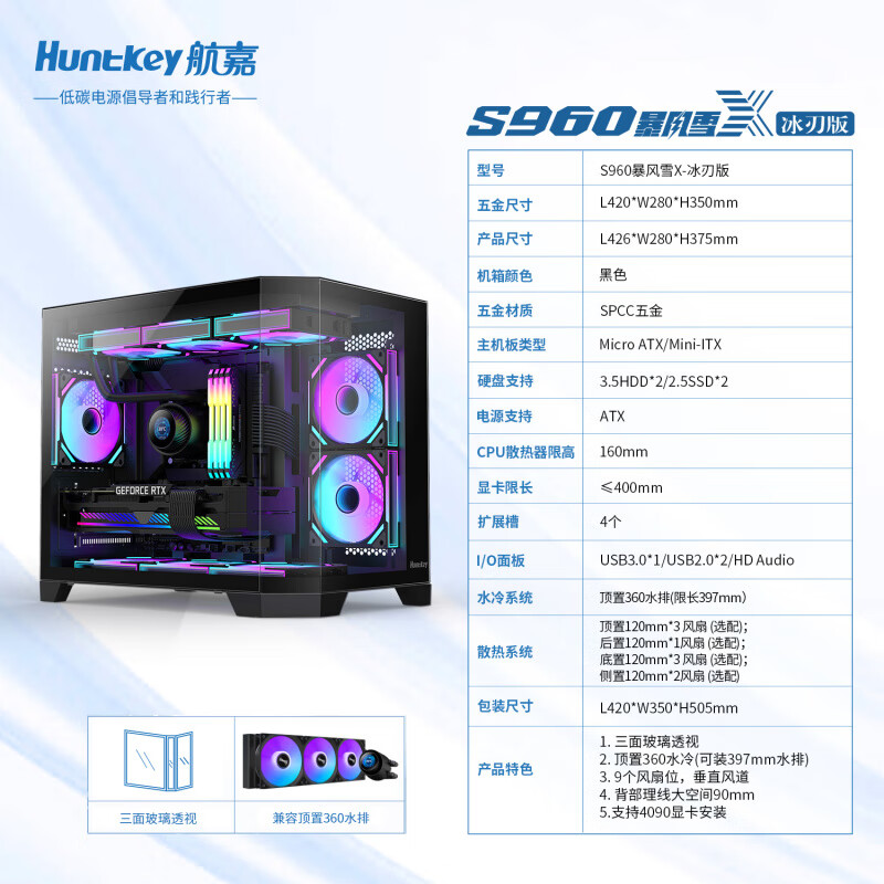 航嘉Huntkey二次元动漫定制主题海景房机箱MATX主板360水冷 航嘉S960冰刃版白色 无风扇 x  不含电源