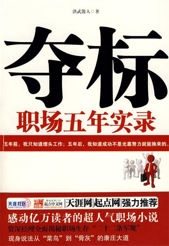 夺标:职场五年实录【正版图书,放心购买】