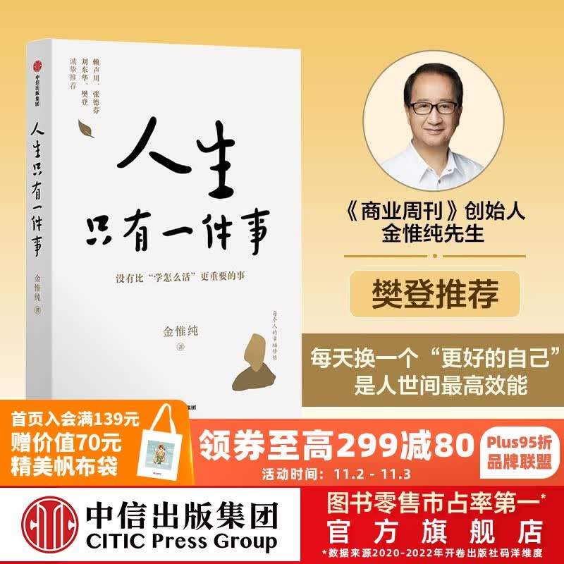 包邮【樊登推荐】人生只有一件事 金惟纯 著 中信出版社图书高性价比高么？