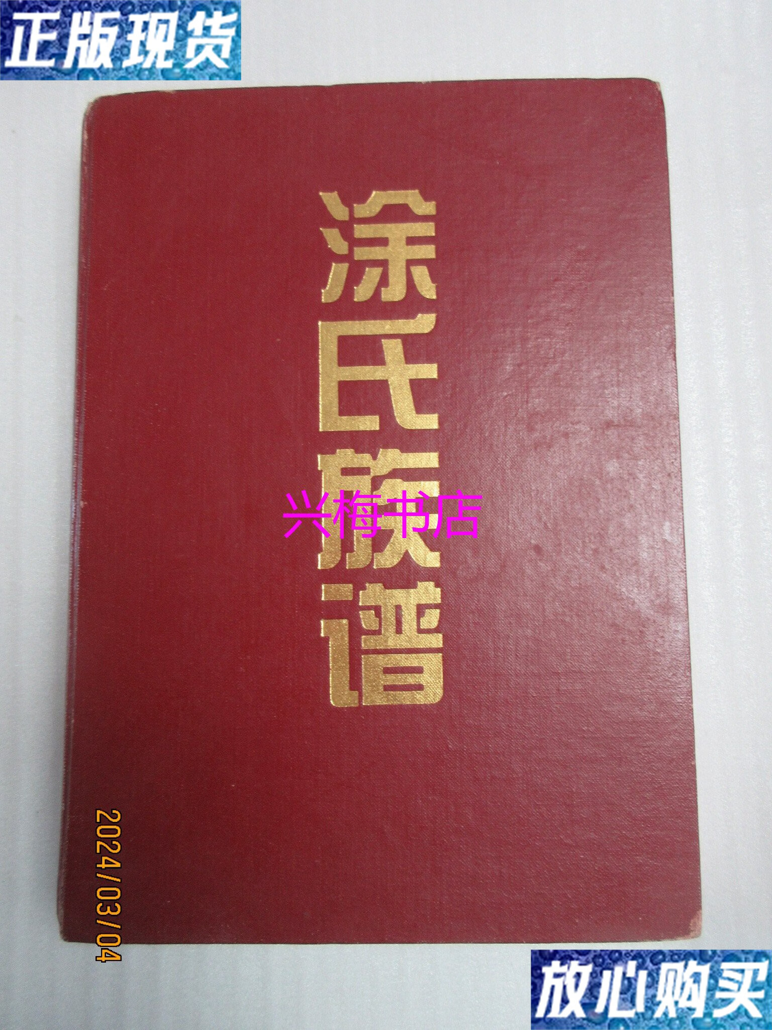【二手9成新】涂氏族谱:五桂第 /作联,伟善主编 广东省平远县贵昌公