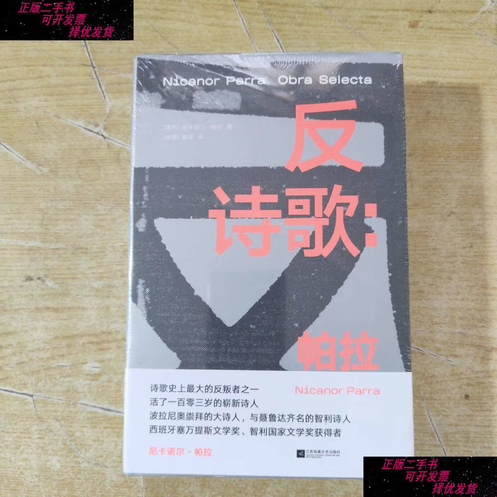 【二手书9成新】反诗歌:帕拉诗集 /nicanor parra 尼卡诺尔·帕拉