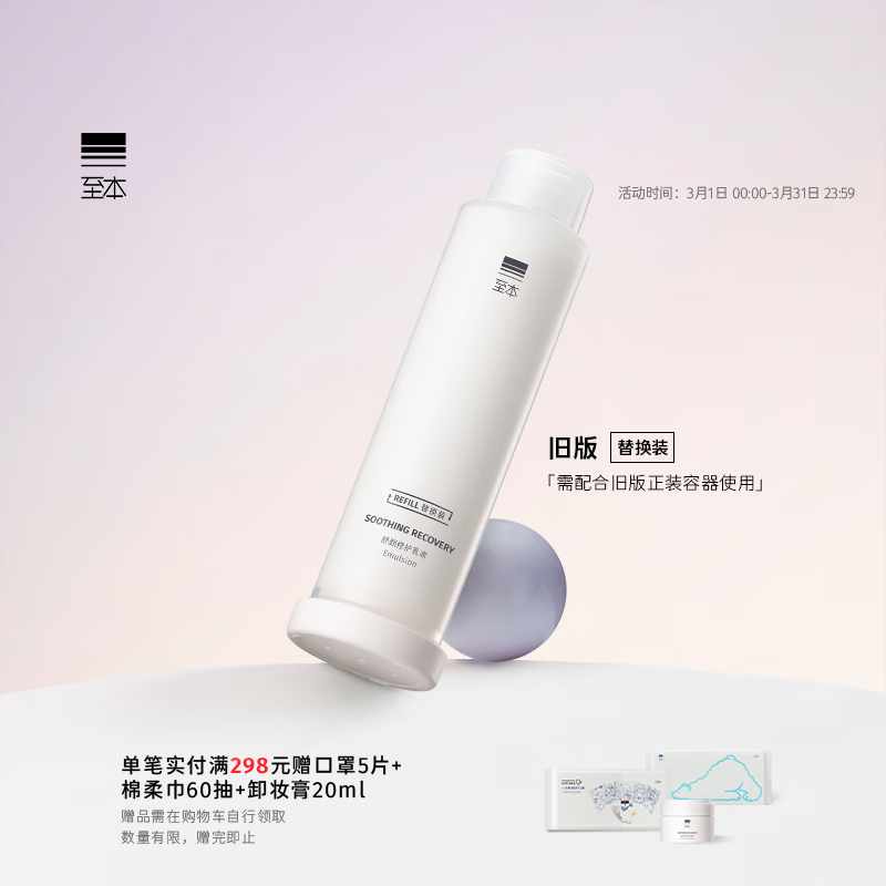 至本旧版舒颜修护乳液替换装100ml（需配合旧版正装容器使用）