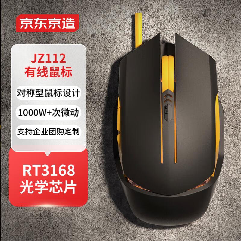 京东京造 JZ112 鼠标有线 办公鼠标 轻音鼠标 对称鼠标 笔记本鼠标 电脑鼠标 黑色属于什么档次？