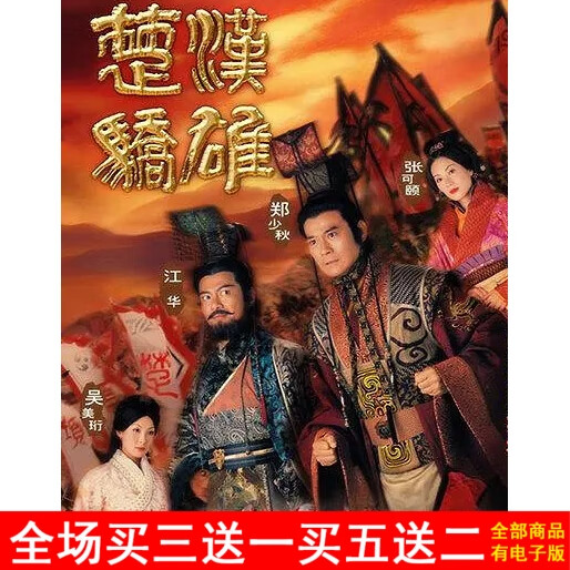 溥畔高清电视剧 楚汉骄雄 30集 郑少秋江华 dvd碟片光盘10国粤双语碟