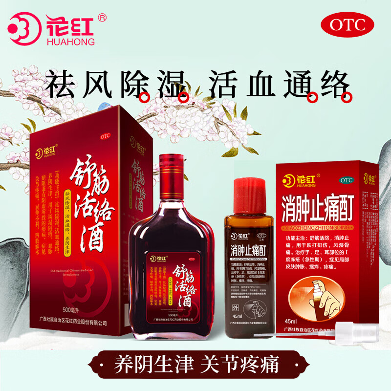 [花红]舒筋活络酒 500ml 2盒装 中老年养生药酒骨外伤用药舒筋活血消肿止痛祛风除湿四肢麻木风湿 屈伸不利 四肢麻木