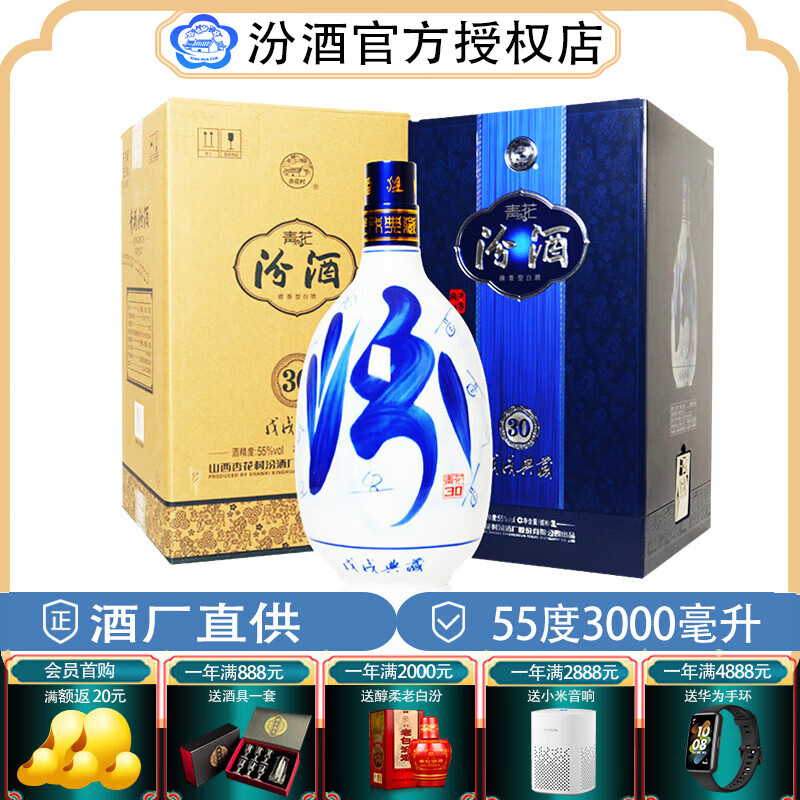 汾酒(酒厂直供)青花30 杏花村白酒高端系列 55度 3000ml 1盒 青花30