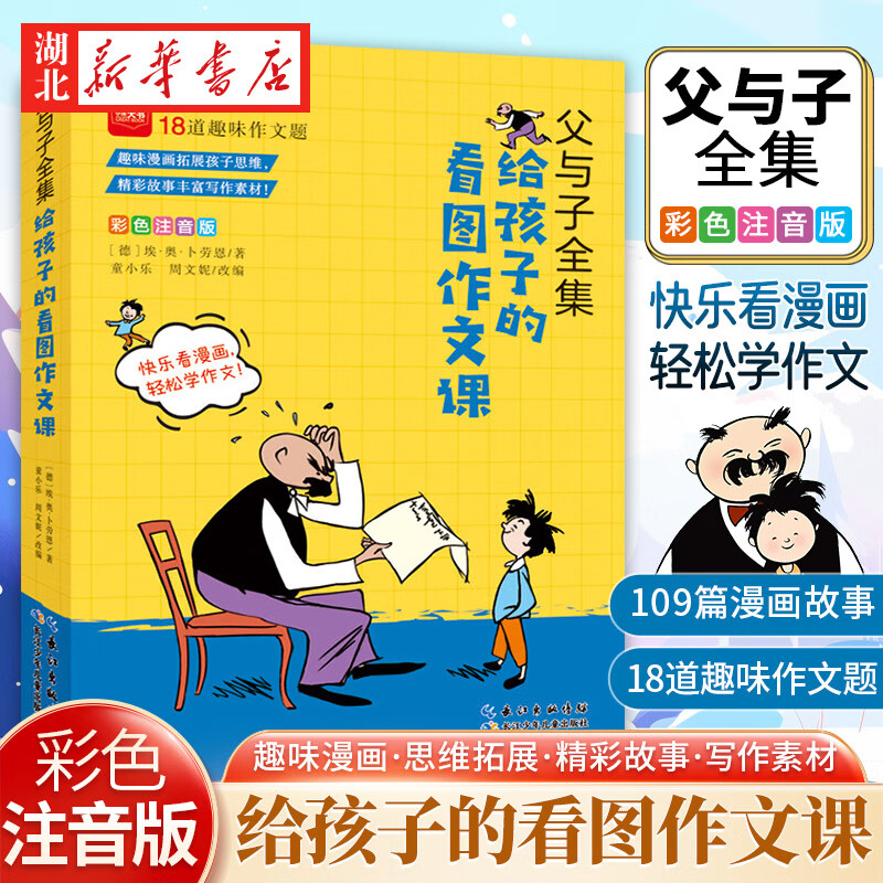 父与子全集 给孩子的看图作文课 彩色注音版7-10岁小学生一二三年级课外阅读语文作文写作素材书 湖北新华书店旗舰店