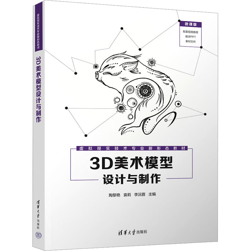 3d美术模型设计与制作 微课版 图书