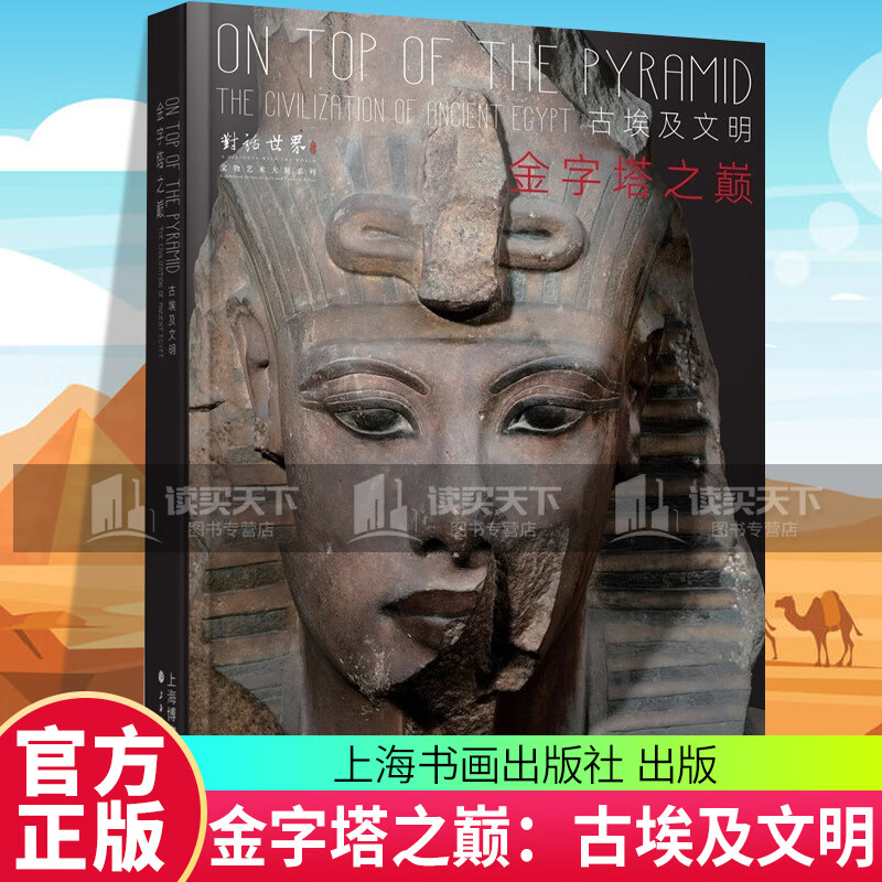 金字塔之巅：古埃及文明 上海博物馆 编 上海书画出版社 图书 M 预售