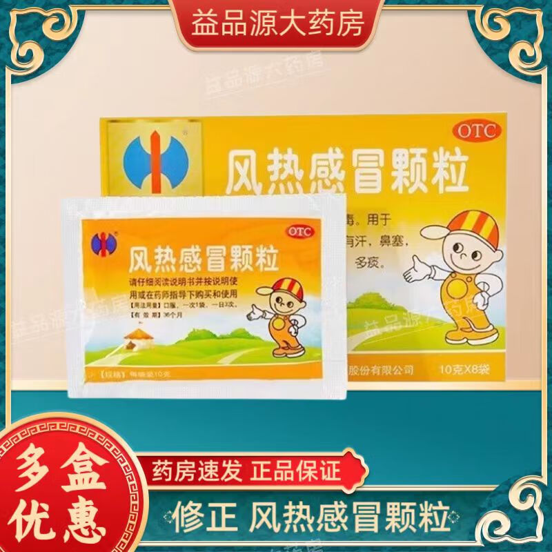 修正 风热感冒颗粒 10g*8袋/盒 疏风清热 利咽解毒 用于风热感冒发热