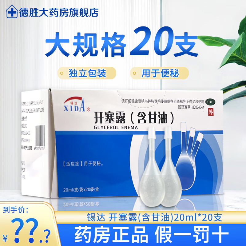 锡达 开塞露(含甘油) 20ml*20支 用于便秘  1盒装20ml*20支