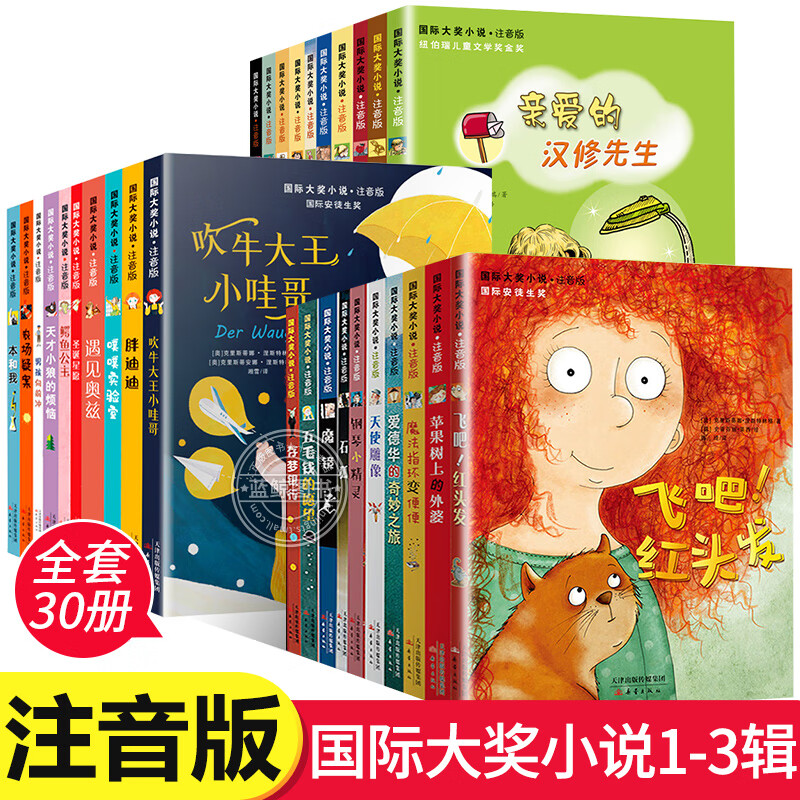 大奖小说注音版全套30册 爱的汉修先生/苹果树上的外婆 6-7-9-10-12岁