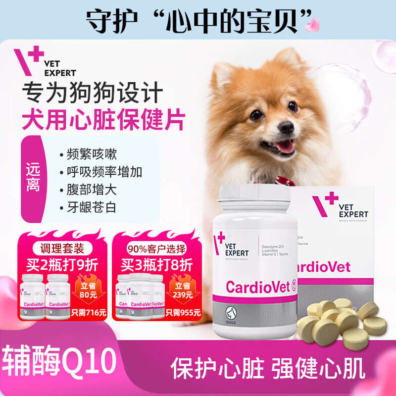 Vet Expert进口宠物犬用高纯度辅酶q10心脏保健片心肌肥大血管肥厚咳嗽气喘90片/瓶