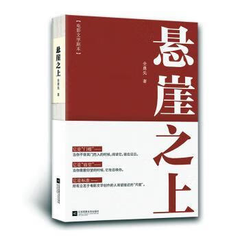正版全新悬崖之上(精)全勇先9787559461056江苏凤凰文艺出版社