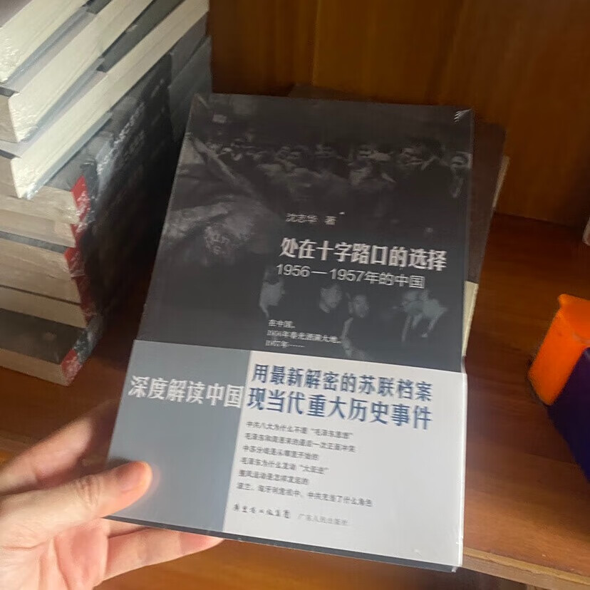 【正版新书】 处在十字路口的选择 1956-1957年的中国 沈志华