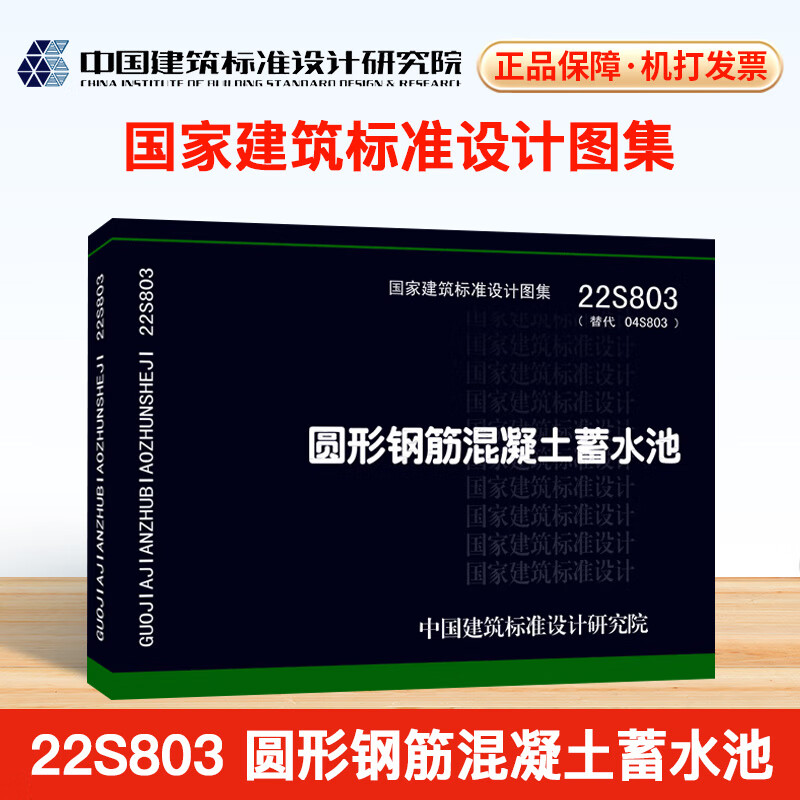 22s803 圆形钢筋混凝土蓄水池