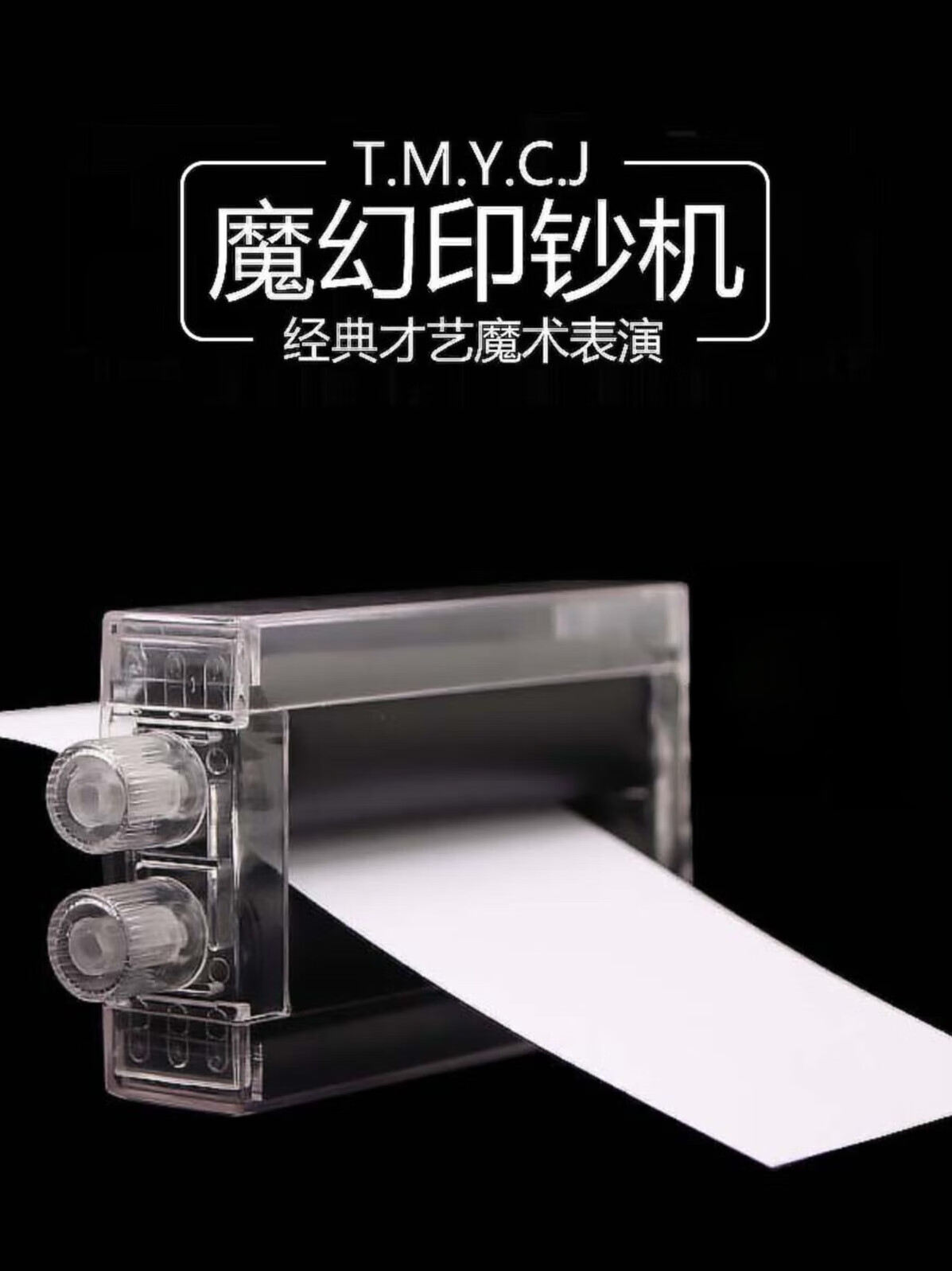 蓝蜂网红魔幻印钞机小学生白纸变钞票魔术道具儿童变钱印钱魔法玩具