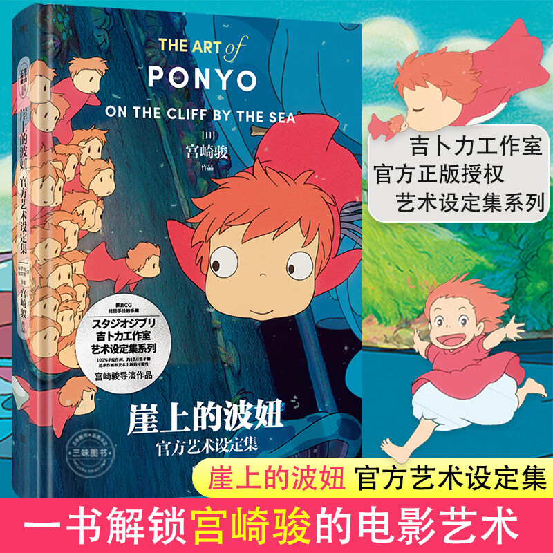正版】崖上的波妞官方艺术设定集 悬崖上的金鱼姬电影漫画集 宫崎骏