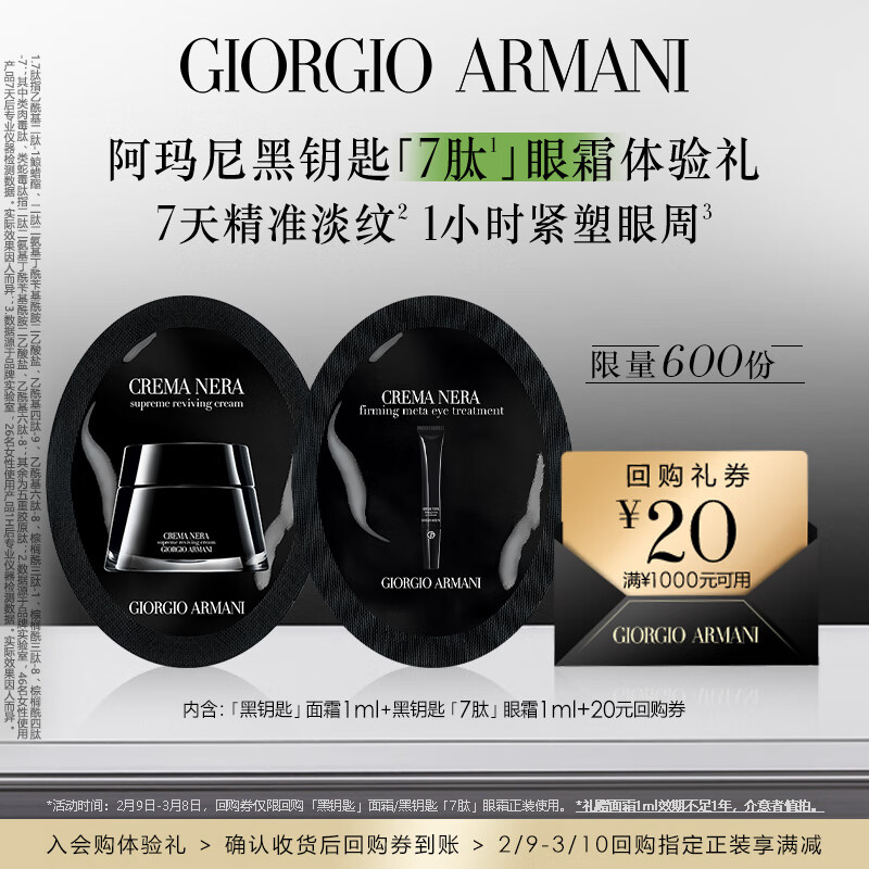 阿玛尼黑钥匙7肽眼霜体验礼 淡纹紧致护肤品 享回购券 有效期至25年1月