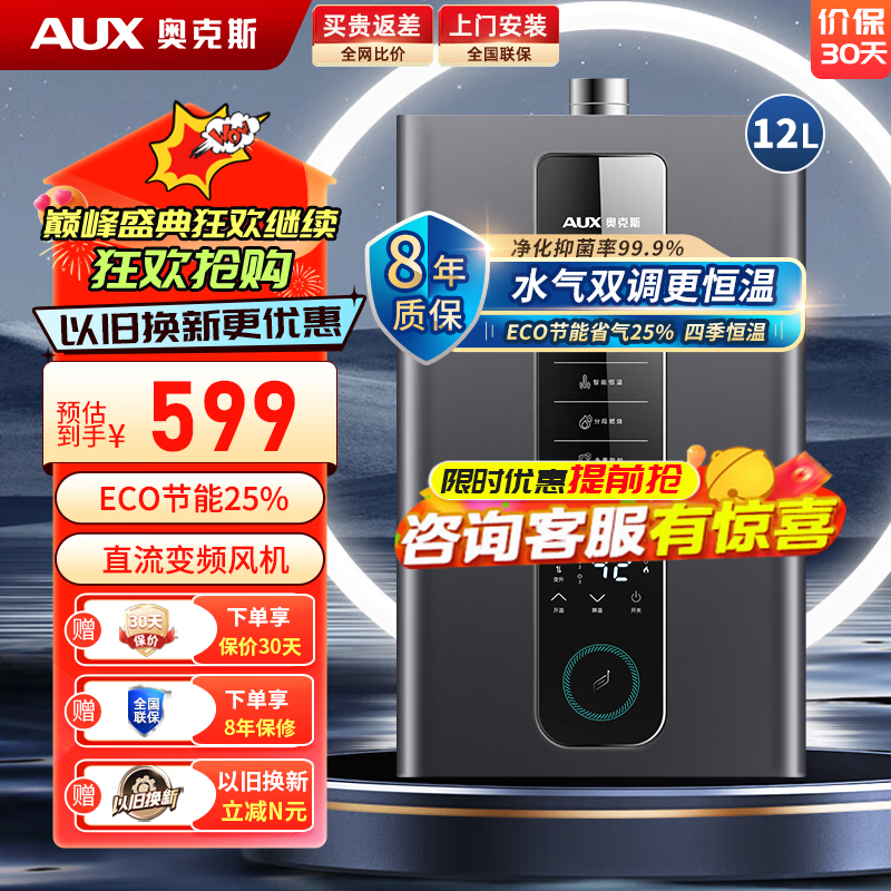 奥克斯(AUX)燃气热水器 直流变频节能省气25% 家用即热强排式四季免调温精控恒温 速热稳燃舱以旧换新 【性价TOP】12天然气丨二分段燃烧丨一厨一卫 智能ECO节能