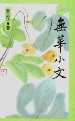 【正版现货】无华小文