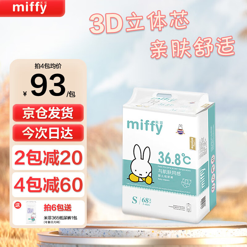 米菲纸尿裤经典款尿不湿婴幼儿尿不湿36.