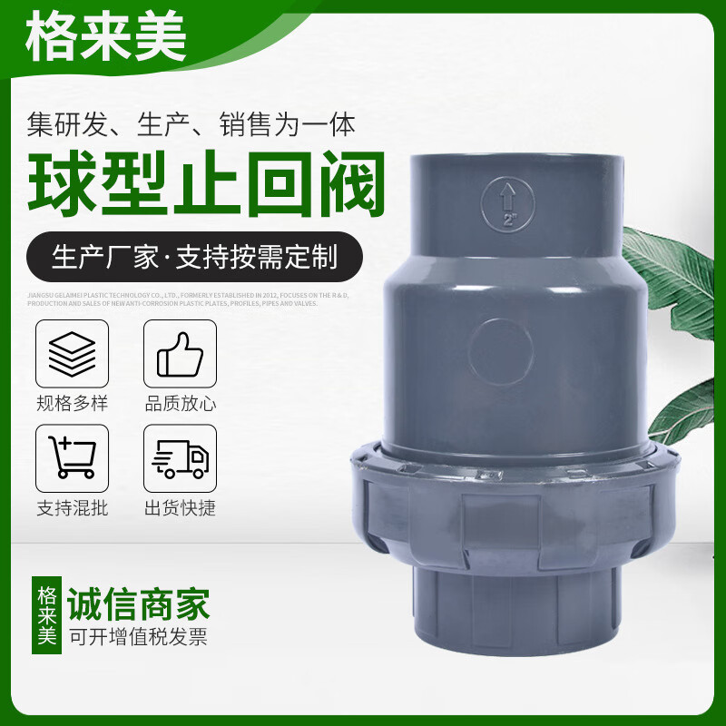 三栖虎定制格来美定制upvc球型止回阀耐酸碱pvc单向止回阀半球式 epm
