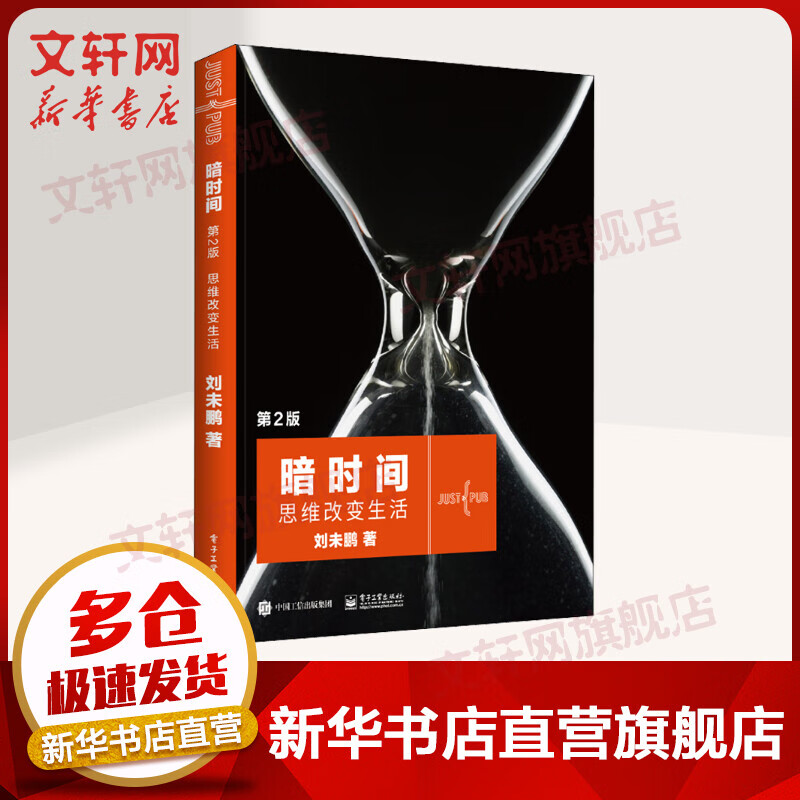 暗时间：思维改变生活（第2版）刘未鹏著 低调畅销11年、影响数十万读者学习方法和心智模式的《暗时间》全新升级版第二版怎么样,好用不?