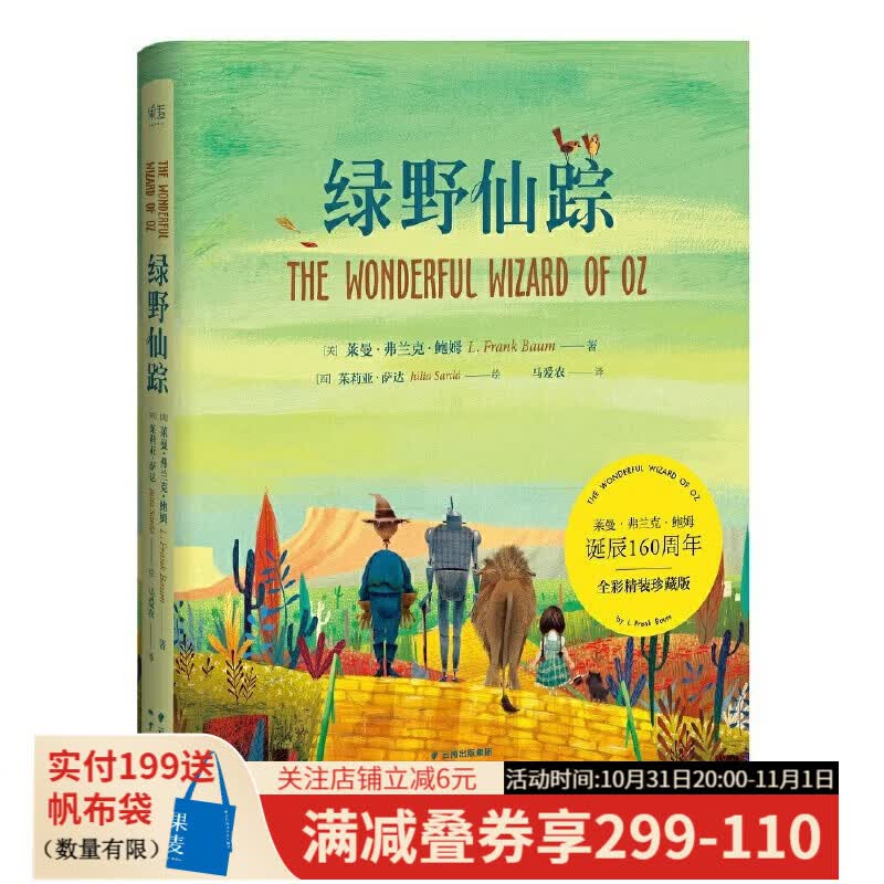 （多规格）绿野仙踪 爱丽丝梦游仙境 布鲁克林有棵树 经典名家全译本 《哈利·波特》译者马爱农倾情修订 精装全彩珍藏版 插画师茱莉亚·萨达精美绘制 果麦图书 绿野仙踪高性价比高么？