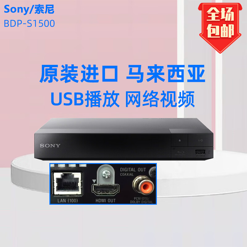 索尼（SONY）/索尼 BDP-S1500藍光高清DVD播放影碟機USB硬盤(pán)vcd播放器家用 升級A區機(中文) 套餐一 9.8新僅拆封