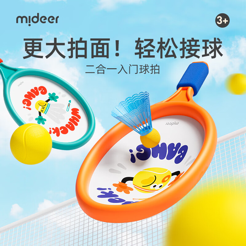 弥鹿（MiDeer）儿童室内户外轻便运动羽毛球双拍球类玩具2合1入门球拍儿童礼物