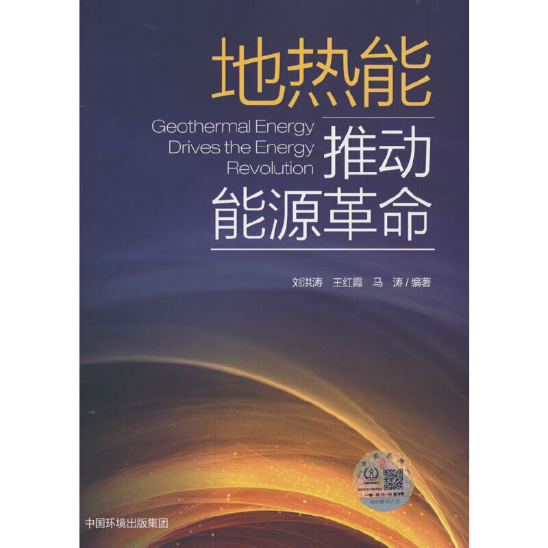 地热能推动能源革命