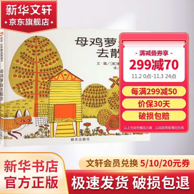 母鸡萝丝去散步 信谊绘本世界精选图画书怎么看?