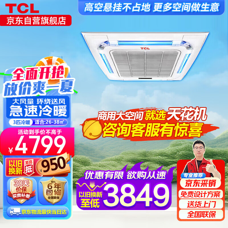 TCL天花机3匹嵌入式吸顶机天井机二级能效冷暖变频商用中央空调220V适用26-38㎡KFRD-Vd72Q8AW/N1Y-E2