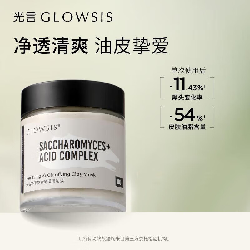 光言（GLOWSIS）糙米复合酸清洁泥膜白泥送女友控油改善角质黑头涂抹面膜