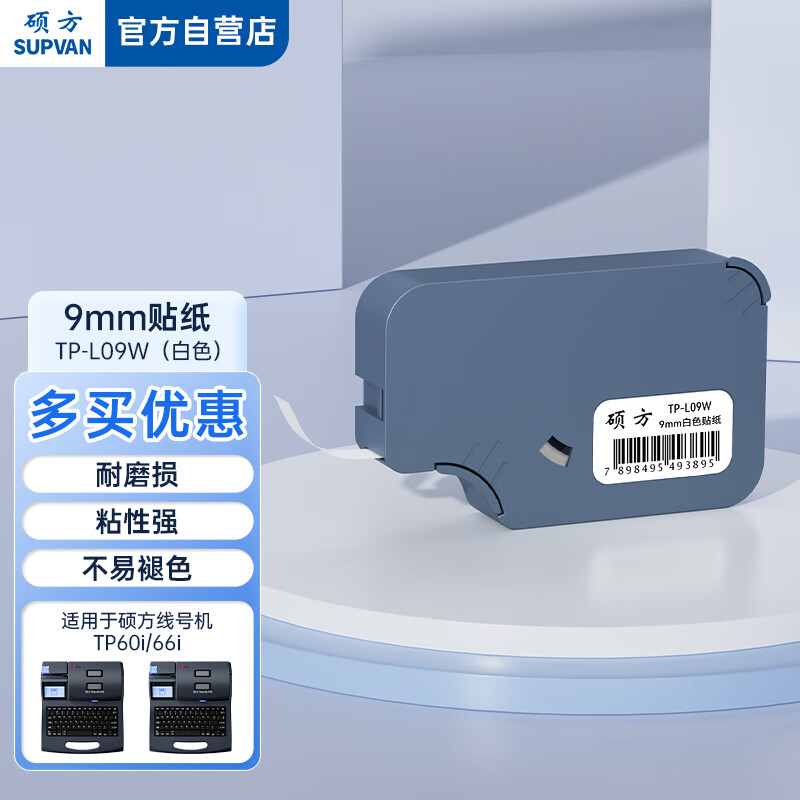 硕方线号机贴纸 9mm白色不干胶纸带tp60i tp66i打号机打码机打字机