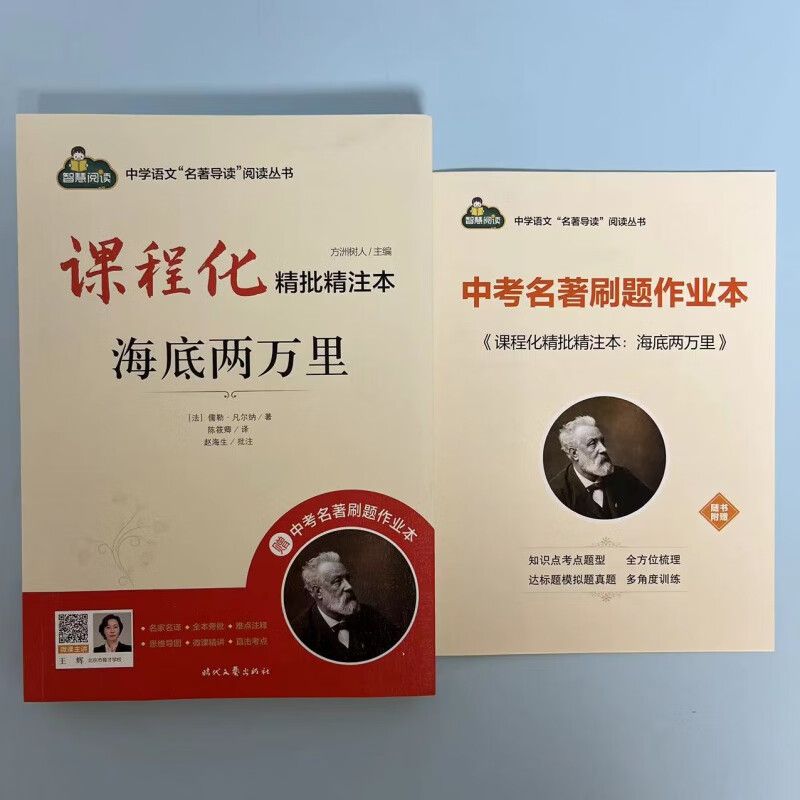 七年级海底两万里骆驼祥子精批精注本方洲树人/主编 时代文艺 海底